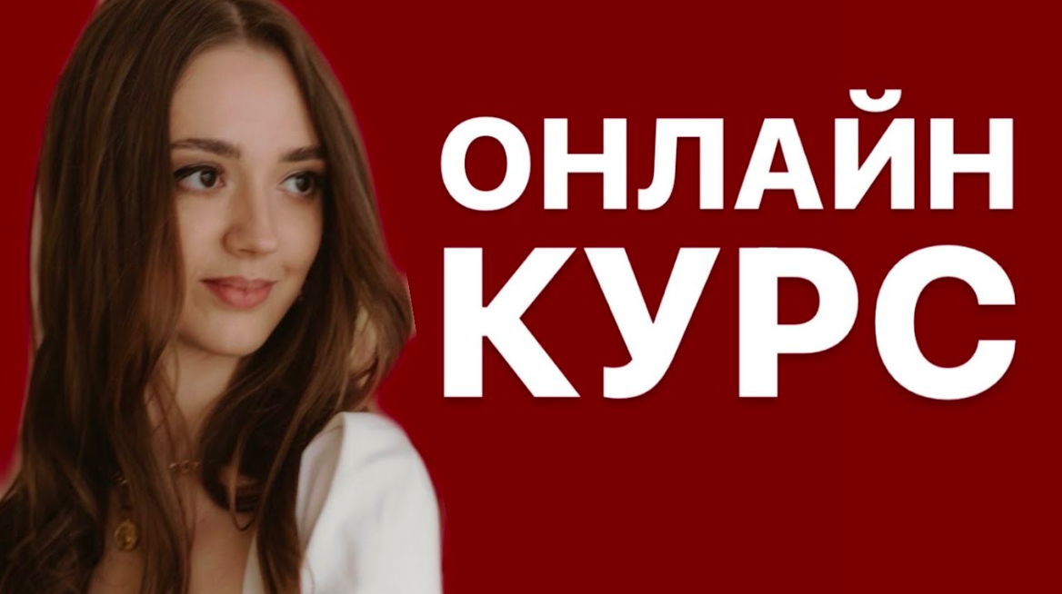 создать онлайн курс