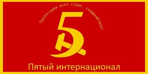 "Флаг 5 интернационала" 