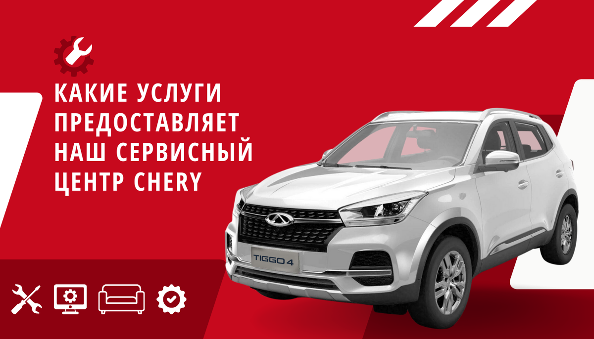 Какие услуги предоставляет наш сервисный центр Chery | Chery Центр на  Маневровой — Официальный дилер | Дзен