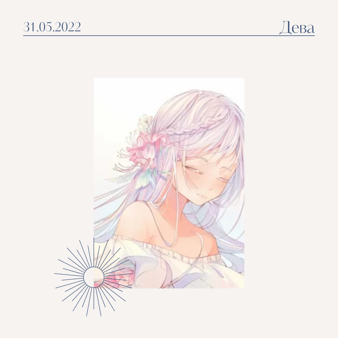Дева - 31.05.2022