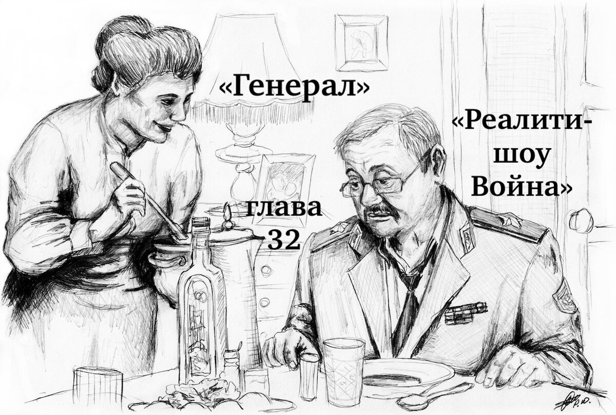 32 глава романа "Реалити-шоу Война"