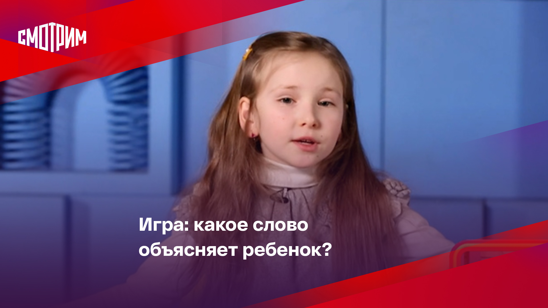 Игра: какое слово объясняет ребенок?