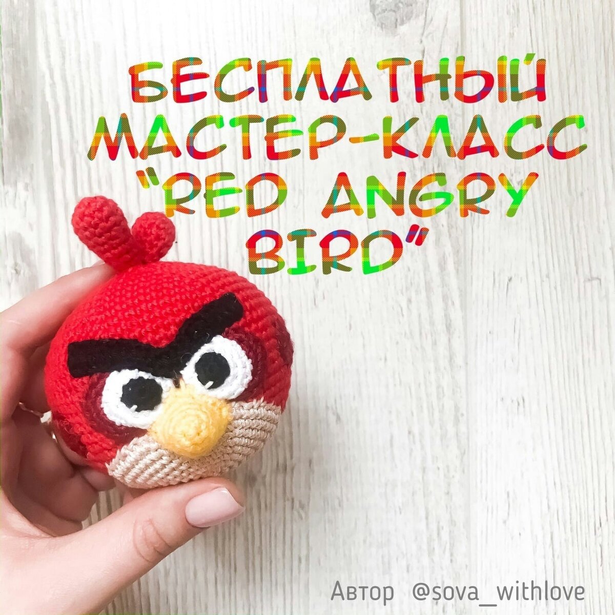 А как Вам птичка Angry Birds, связанная крючком? | Амигуруми - игрушки с  душой | Дзен