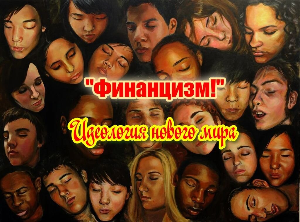 идеология ложных ценностей