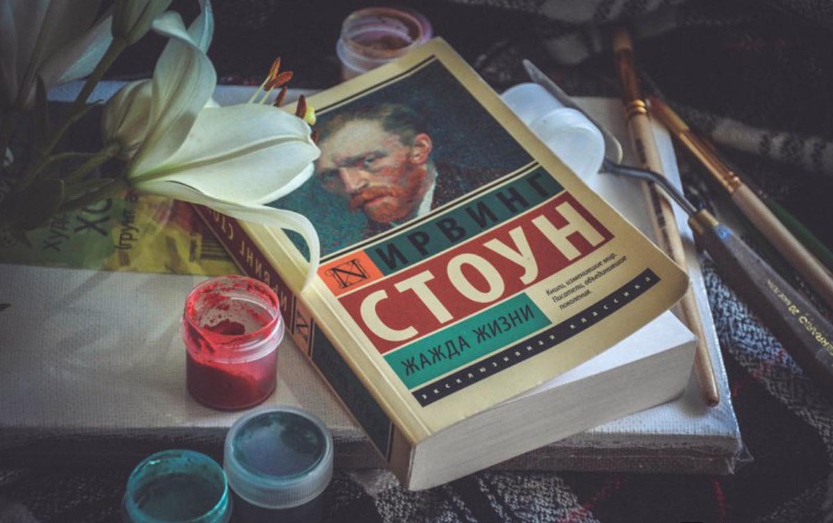 Ирвинг Стоун "Жажда Жизни".