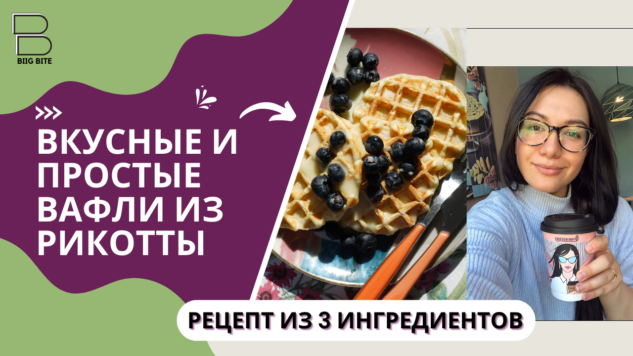 ВКУСНЫЕ ВАФЛИ С РИКОТТОЙ: просто смешайте 3 ингредиента!