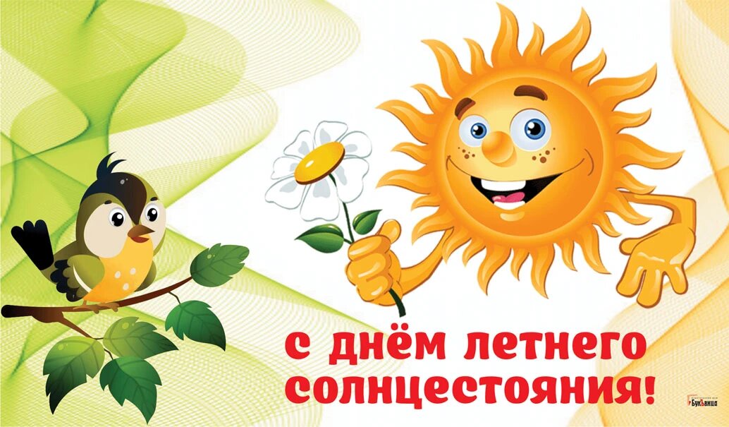 День летнего солнцестояния. Иллюстрация: Курьер.Среда