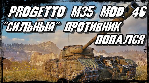 Progetto M35 mod. 46 - Насмешили Бабку В Танке! 