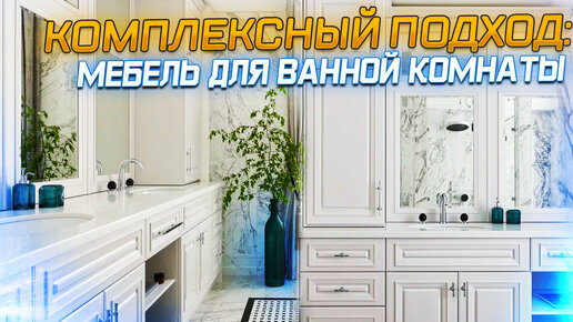 Мебель для ванной комнаты в классическом стиле. Обзор от производителя