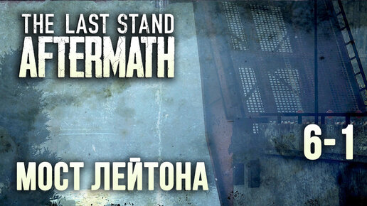 The Last Stand Aftermath - прохождение (рейд #6-1) Недостижимый мост