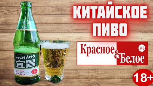 Китайское пиво из КБ YÍCHĀNG Ичанг казахское пиво родом из Китая