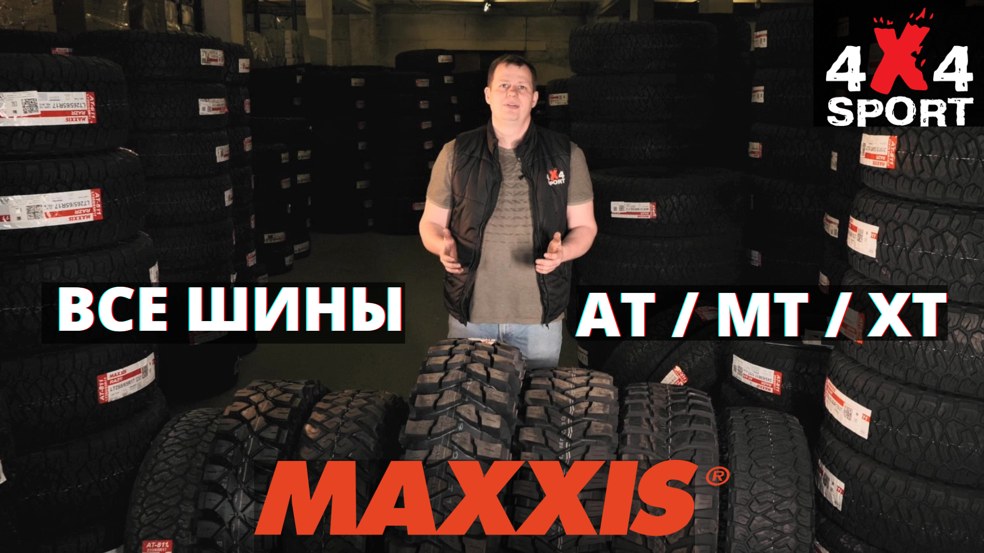 Шины для внедорожников: ВСЕ модели MAXXIS. Обзор и выбор под условия,  2022г. АТ- МТ - ХТ резина