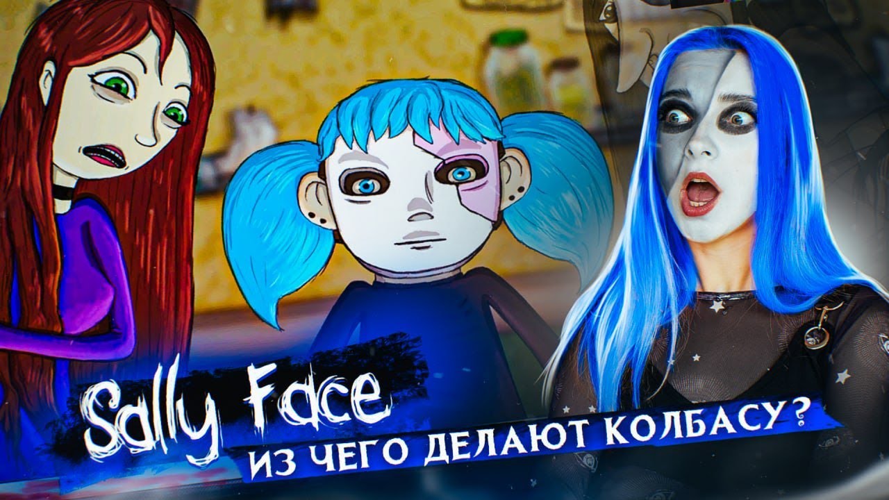 ИЗ ЧЕГО СОСТОИТ КОЛБАСА? ШОК! 😱 Салли Фейс: КОЛБАСНЫЙ ИНЦИДЕНТ ► SALLY  FACE #5