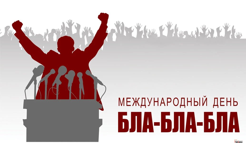 Международный день бла-бла-бла. Иллюстрация: «Курьер.Среда»