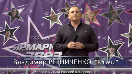 Владимир РЕЗНИЧЕНКО - 