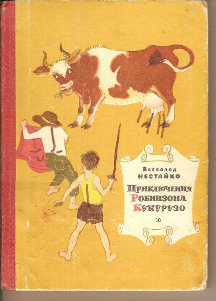 Обложка книги, издание 1969 года. Иллюстрация Германа Мазурина. Фото взято из открытых источников в сети Интернет.