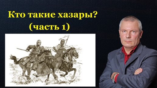 Всемирная история глазами юрия. Хазары и Украина. Хазарская руна a.