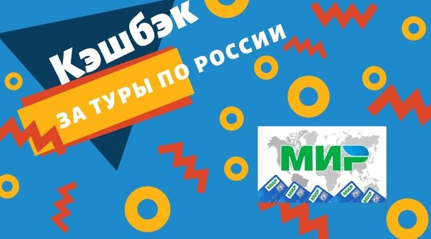 До 20% стоимости тура по России.