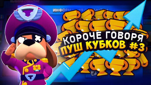 Video herunterladen: КОРОЧЕ ГОВОРЯ, пуш кубков #3 | Brawl Stars