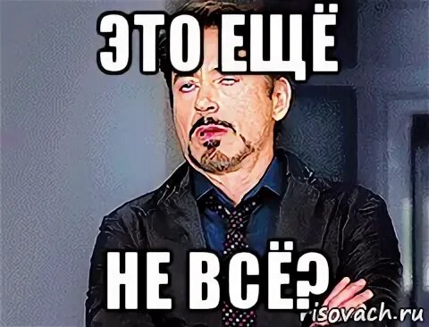 Не все они в. Это ещё не всё. Но и это еще не все. Это еще не все Мем. Конец Мем.