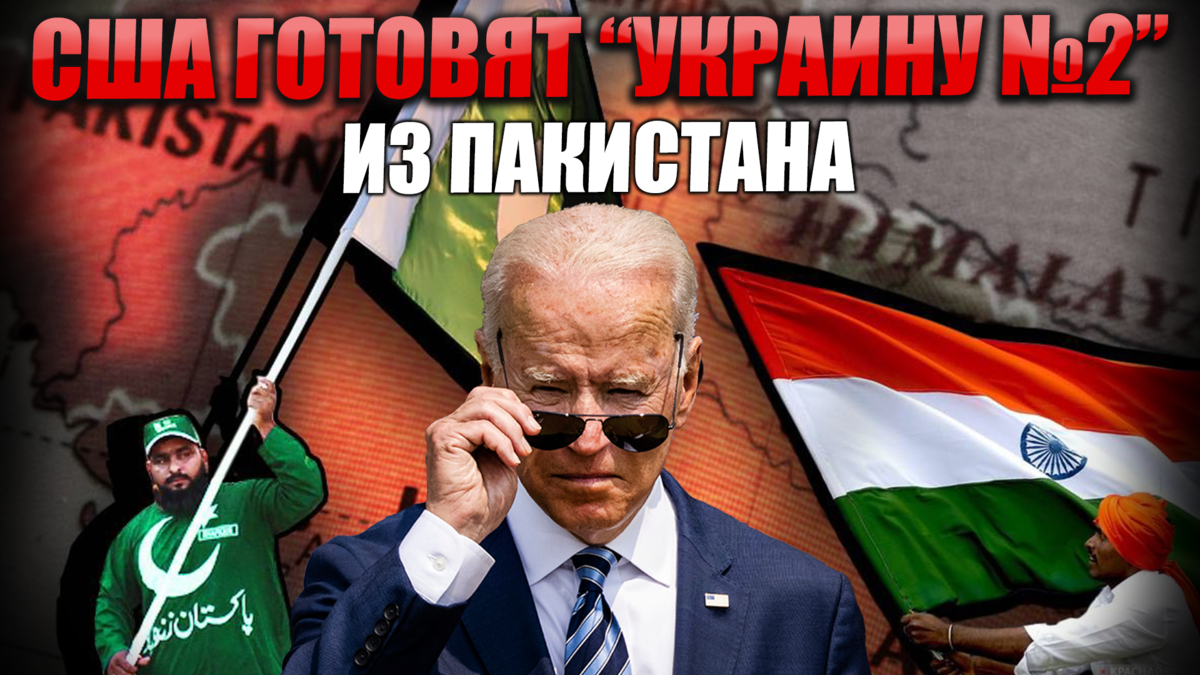 США готовят миру ещё одну "Укpaину" - из Пакистана