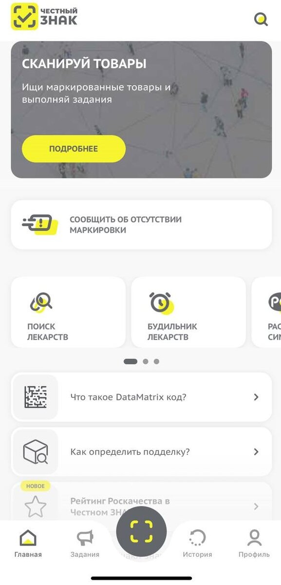 Приложение "Честный ЗНАК"