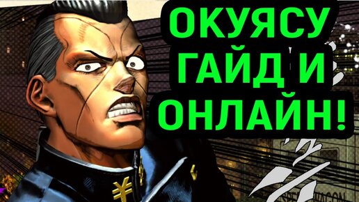 ДЖОДЖО | ОКУЯСУ - ГАЙД И ОНЛАЙН БОИ - JoJo's Bizarre Adventure All Star Battle R