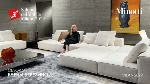 Minotti. Обзор iSaloni 2022