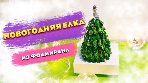 🎄 3 DIY ЁЛОЧКИ ИЗ ФОАМИРАНА 🎄 А какая ёлочка понравилась Вам?