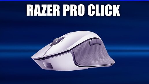 Игровая мышь Razer Pro Click