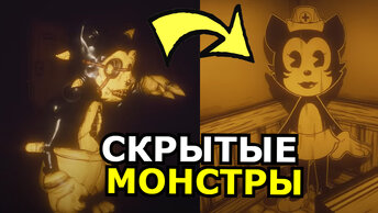 СЕКРЕТНЫЕ ПЕРСОНАЖИ из Bendy and the Dark Revival! Способности, слабости, скрытые детали