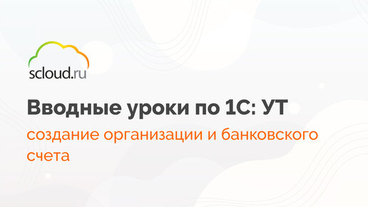 Как создать организацию и банковский счет в 1С?