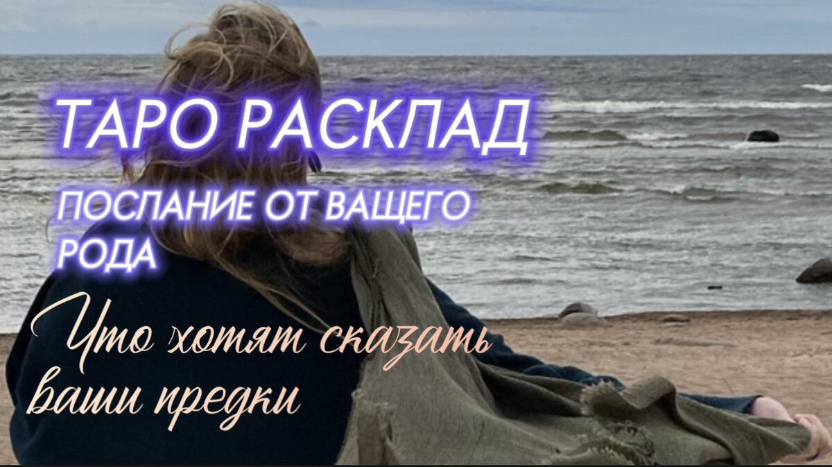 Таро расклад