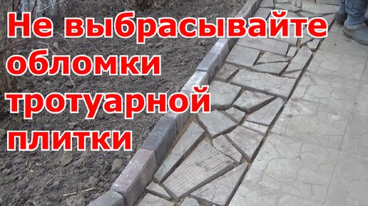 Как использовать обломки тротуарной плитки. Дорожка для дачи из остатков тротуарной плитки - бюджетно, просто и красиво.