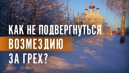 Как не подвергнуться ВОЗМЕЗДИЮ ЗА ГРЕХ? / А.И. Осипов