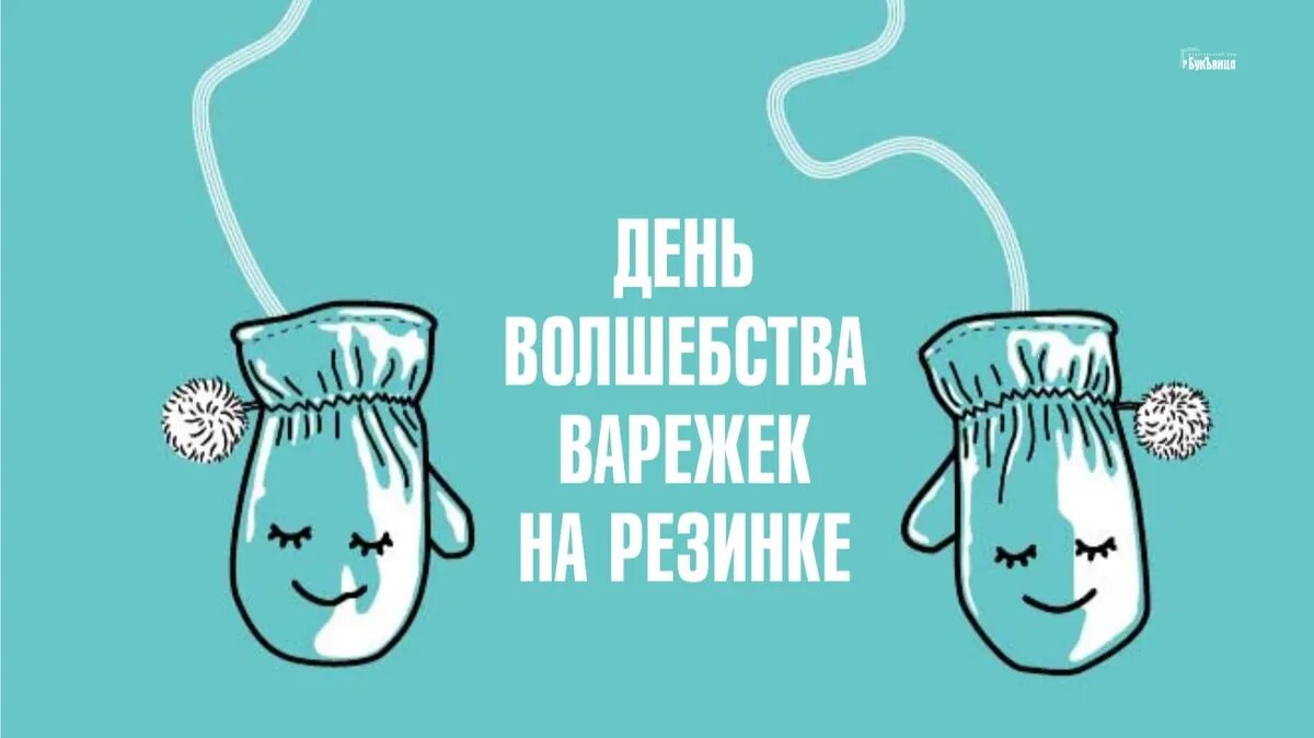 День волшебства варежек на резинке. Иллюстрация: «Курьер.Среда»