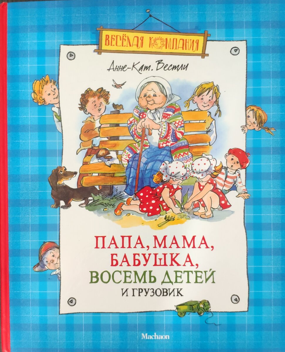 Картинки взяты из этой книги: А. Вестли. Папа, мама, бабушка, восемь детей и грузовик. - Махаон.