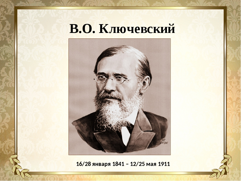 Великие историки. 28 Января 1841 в.Ключевский. Ключевский презентация. Ключевский труды, достижения. Ключевский арт.