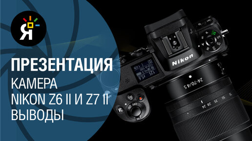 Презентация Nikon Z6 II и Z7 II на русском языке | Выводы