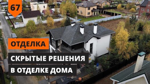 Скрытые решения в отделке дома