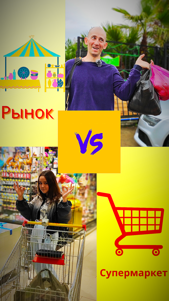 Сравнение цен на рынке и цен гипермаркета