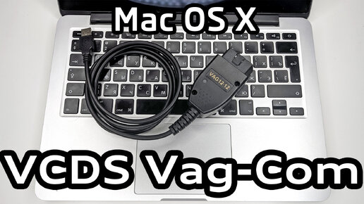 Vag-Com Mac OS X (VCDS, Вася Диагност, Ross-Tech. Установка.