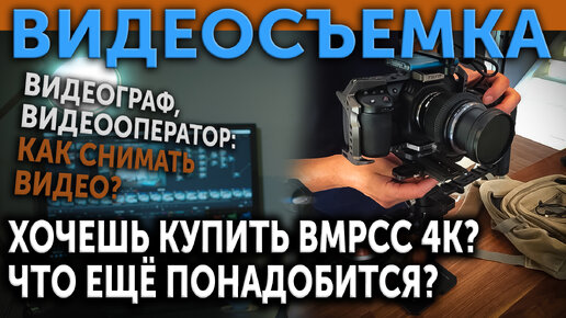 Хочешь купить BMPCC 4K? Что ещё понадобится? Видеосъемка. Видеограф, видеооператор...