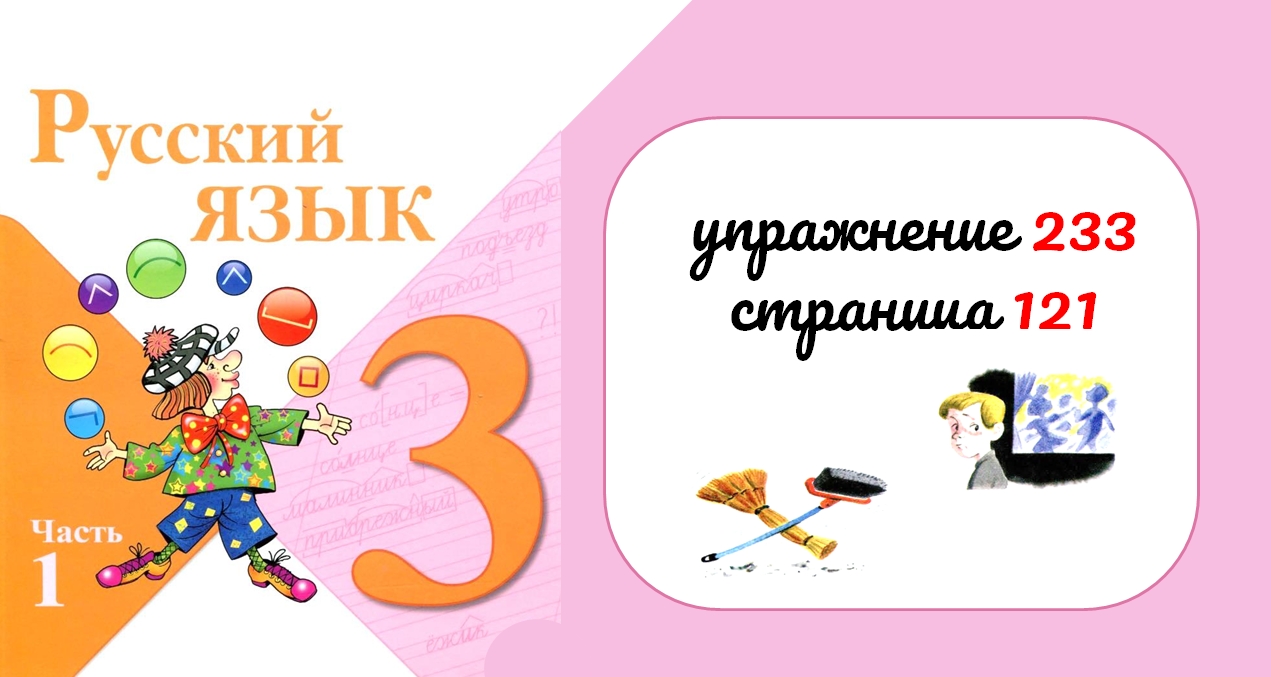 Упражнение 233. Русский язык 3 класс. Часть 1.