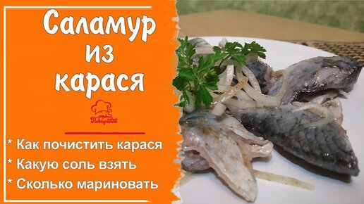 Маринованный карась в домашних условиях: рецепт с фото