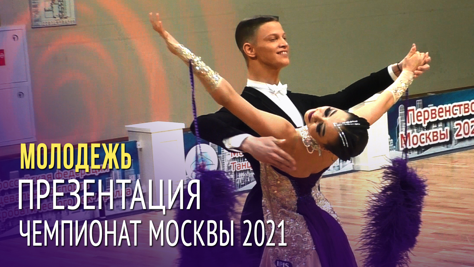 Чемпионат Москвы 2021 = Презентация финалистов = Молодежь, стандарт