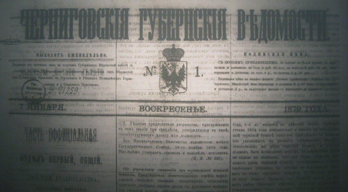 Газета "Черниговские Губернские ведомости", 1879 год