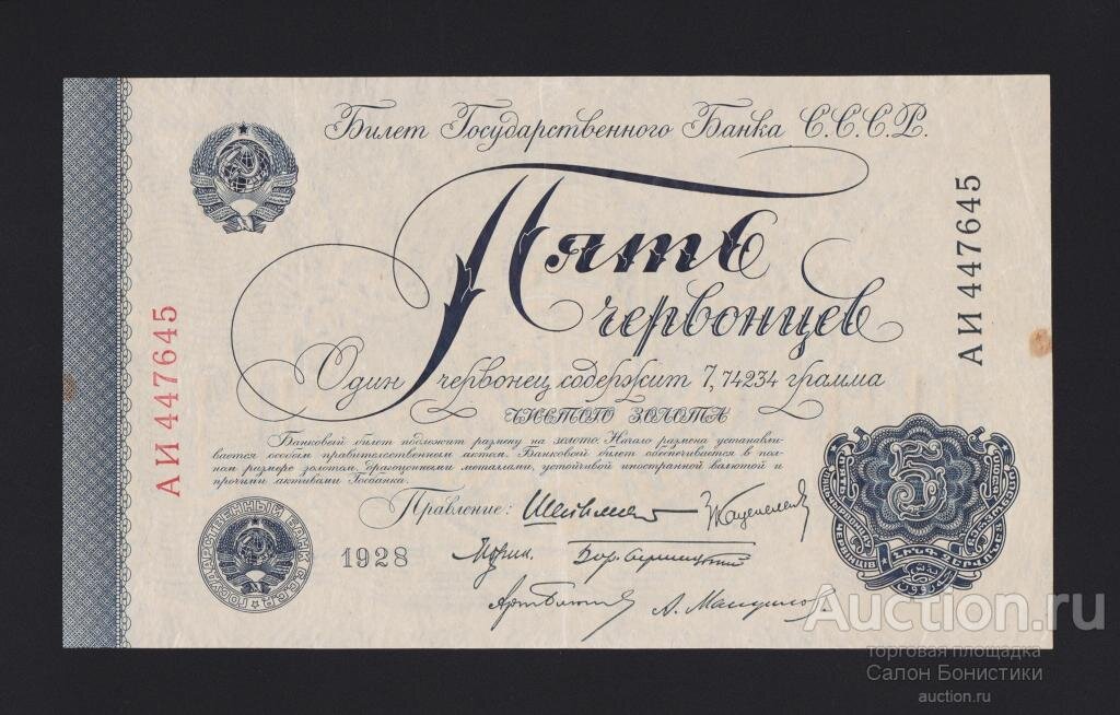 1928 год 5 червонцев Шейнман редкое состояние банкноты Extremely Fine RRR. Цена: 80 000р. Источник фото: Auction.ru
