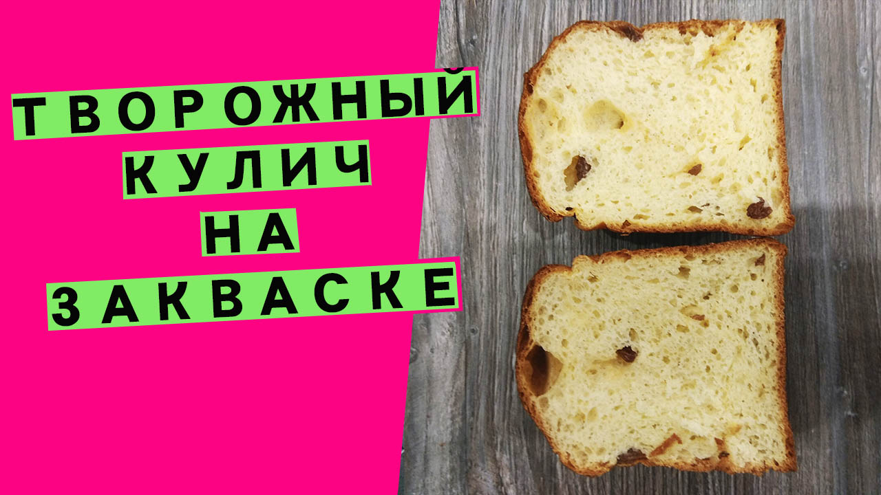 Кулич творожный, НЕЖНЫЙ 🤗! На закваске {Авторский рецепт великолепной  сдобы!}