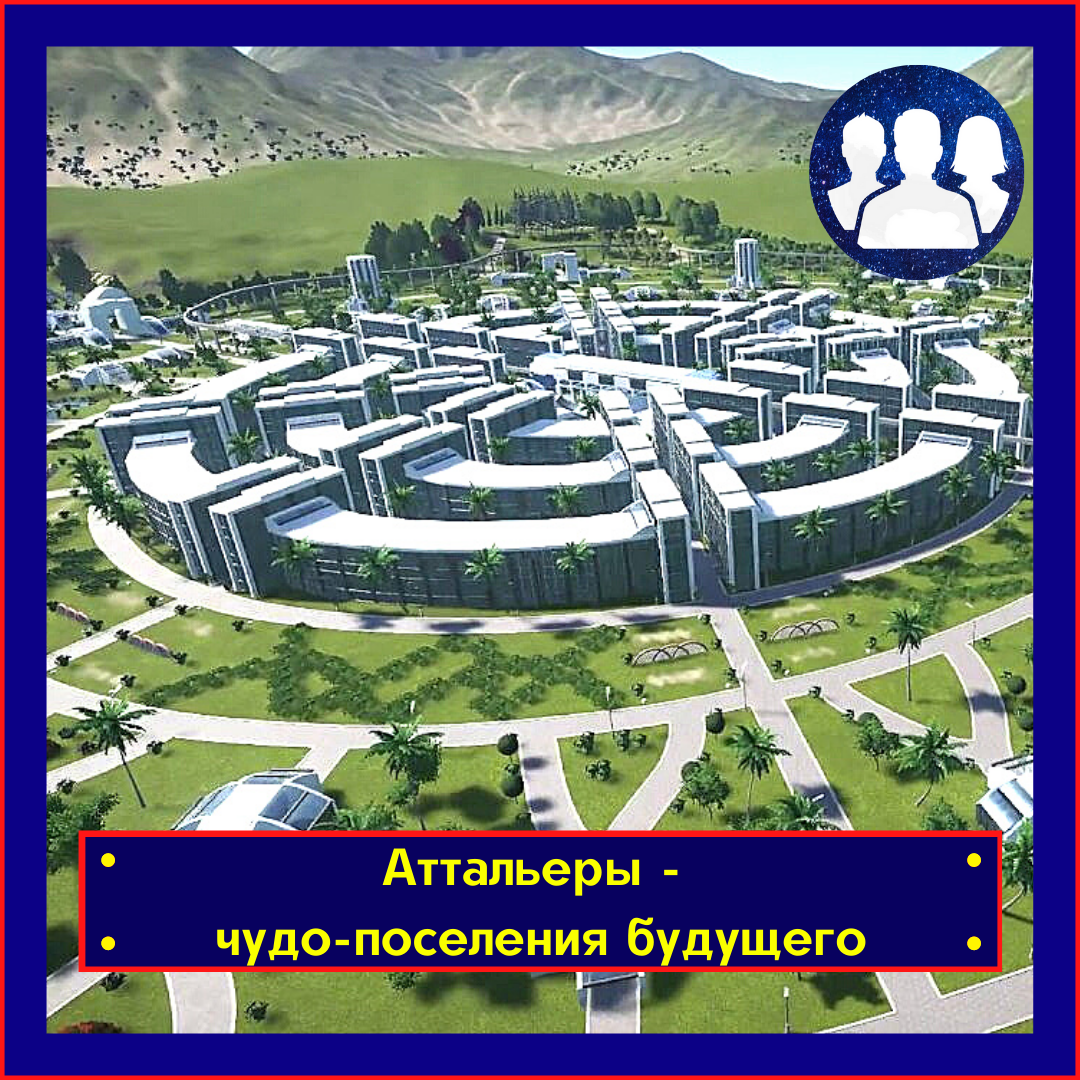Город проекта "Венера" - праотец аттальеров